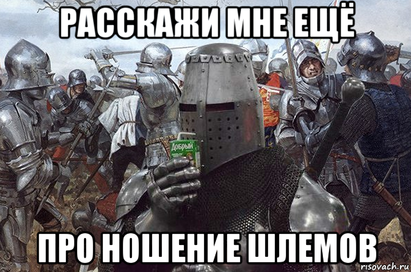 расскажи мне ещё про ношение шлемов
