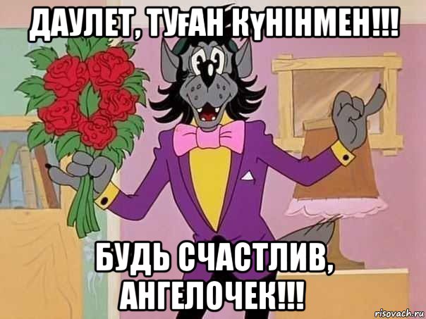 даулет, туған күнінмен!!! будь счастлив, ангелочек!!!
