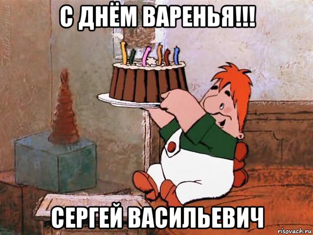 с днём варенья!!! сергей васильевич, Мем С днём рождения
