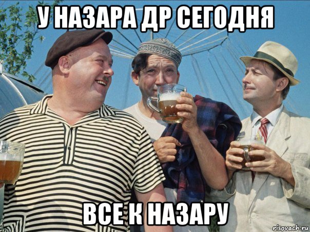 у назара др сегодня все к назару