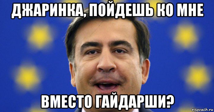 джаринка, пойдешь ко мне вместо гайдарши?