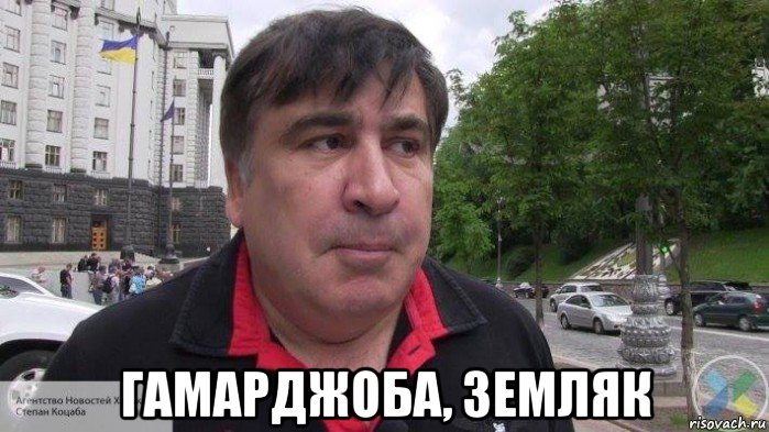  гамарджоба, земляк