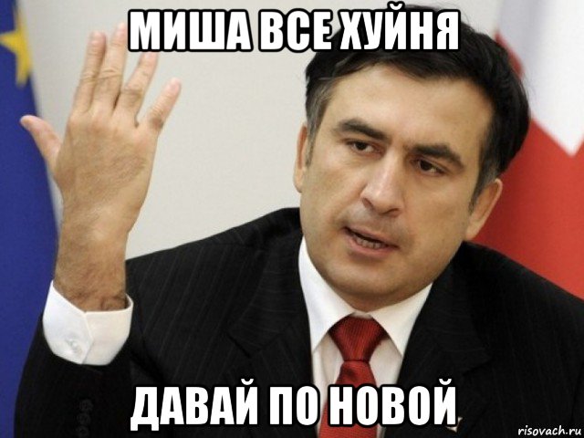 миша все хуйня давай по новой, Мем Саакашвили