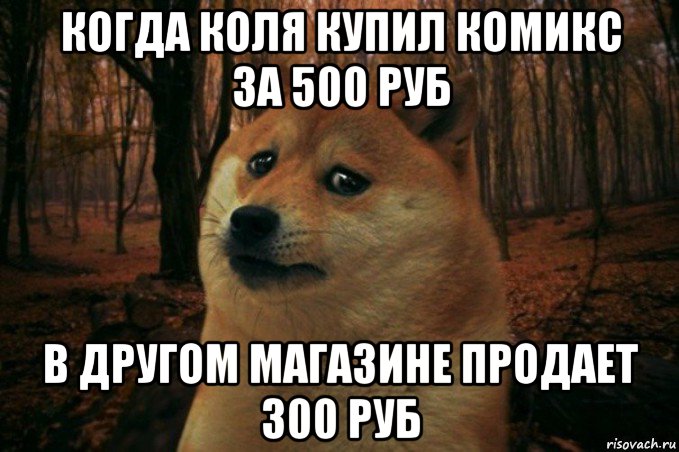 когда коля купил комикс за 500 руб в другом магазине продает 300 руб, Мем SAD DOGE