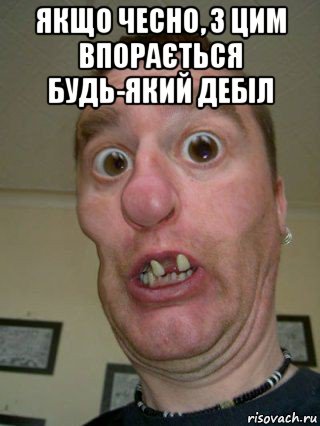 якщо чесно, з цим впорається будь-який дебіл 