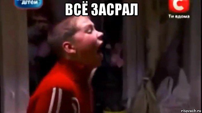 всё засрал 