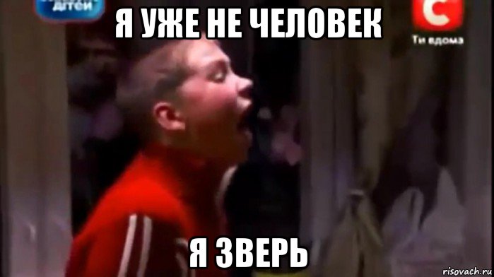 я уже не человек я зверь