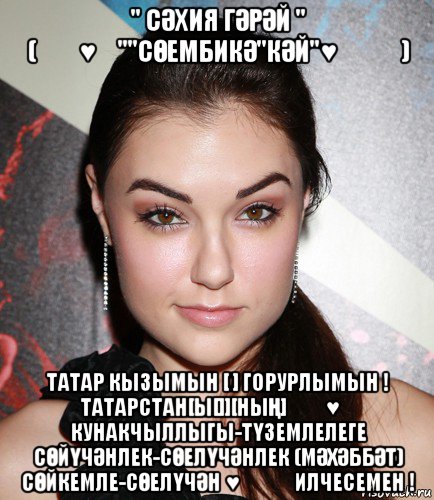 " сӘхия гӘрӘй " (❤️♥️""сӨембикӘ"кӘй"♥️❤️) татар кызымын [ ] горурлымын ! татарстан[ы[]][ныҢ] ❤️♥️ кунакчыллыгы-тҮземлелеге сӨйҮчӘнлек-сӨелҮчӘнлек (мӘхӘббӘт) сӨйкемле-сӨелҮчӘн ♥️❤️ илчесемен !, Мем  Саша Грей улыбается