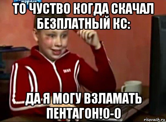 то чуство когда скачал безплатный кс: да я могу взламать пентагон!0-0, Мем Сашок (радостный)