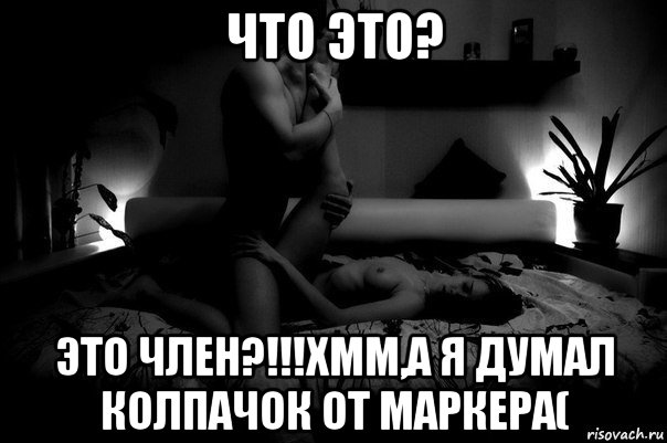 что это? это член?!!!хмм,а я думал колпачок от маркера(