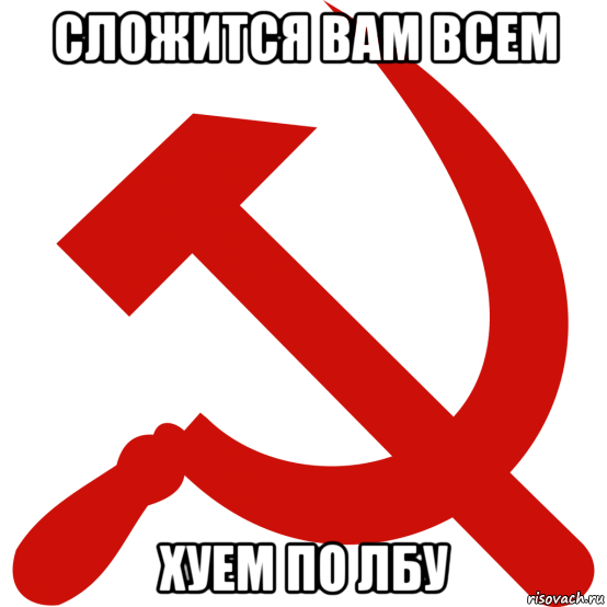 сложится вам всем хуем по лбу, Мем Серп и молот