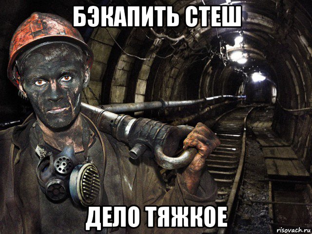 бэкапить стеш дело тяжкое