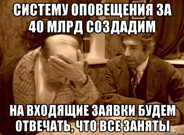 систему оповещения за 40 млрд создадим на входящие заявки будем отвечать, что все заняты, Мем Шариков
