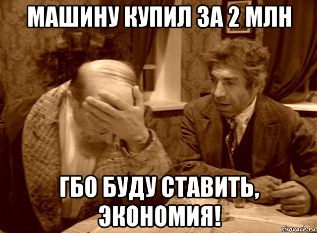 машину купил за 2 млн гбо буду ставить, экономия!, Мем Шариков