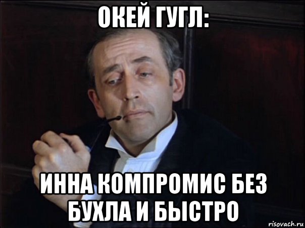 окей гугл: инна компромис без бухла и быстро