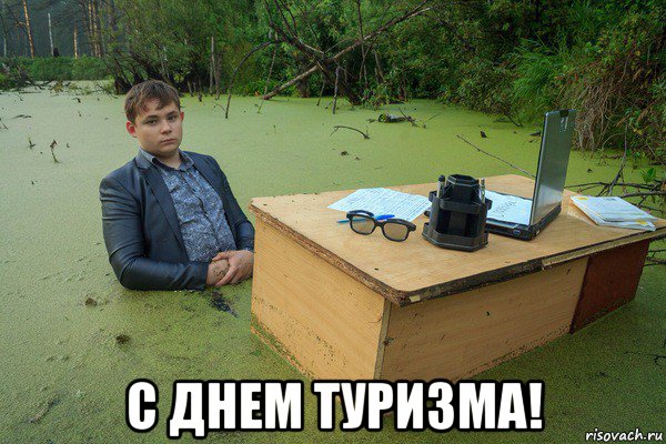  с днем туризма!