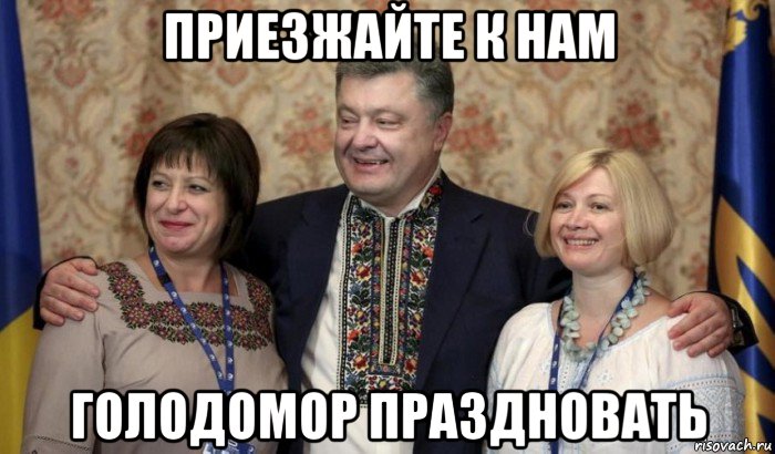 приезжайте к нам голодомор праздновать