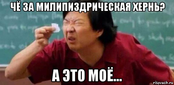 чё за милипиздрическая хернь? а это моё...