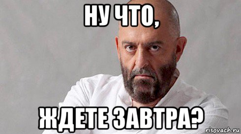 ну что, ждете завтра?, Мем Шуфутинский
