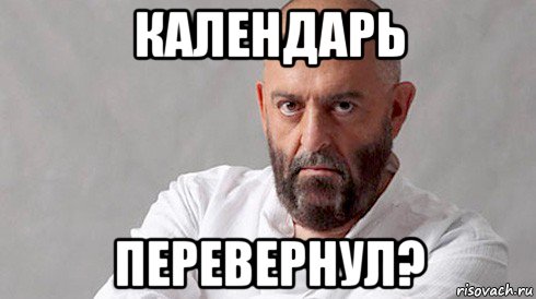 календарь перевернул?, Мем Шуфутинский