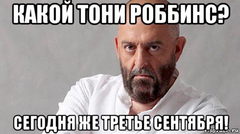 какой тони роббинс? сегодня же третье сентября!, Мем Шуфутинский