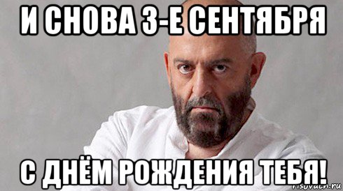и снова 3-е сентября с днём рождения тебя!, Мем Шуфутинский