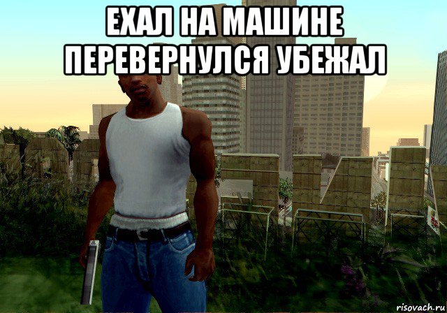 ехал на машине перевернулся убежал 