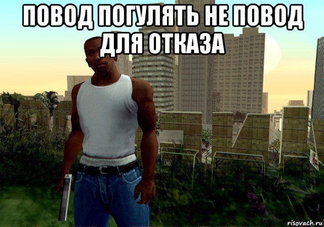 повод погулять не повод для отказа 