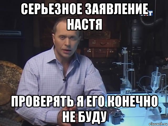серьезное заявление настя проверять я его конечно не буду