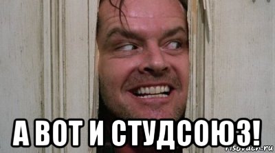  а вот и студсоюз!