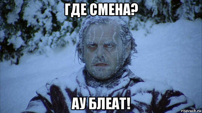 где смена? ау блеат!