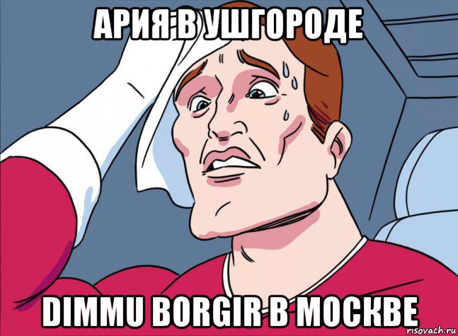 ария в ушгороде dimmu borgir в москве