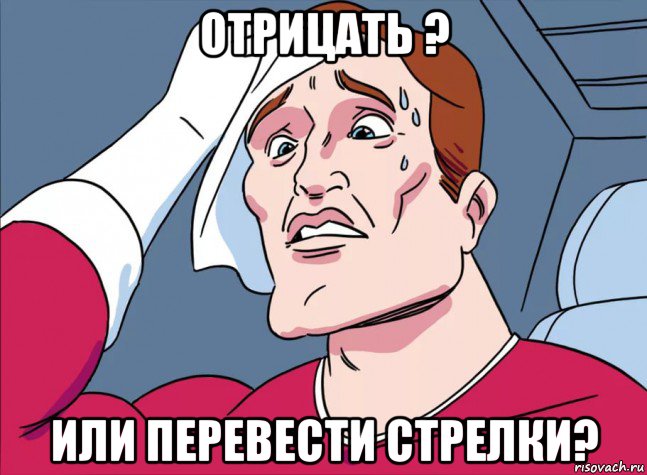 отрицать ? или перевести стрелки?