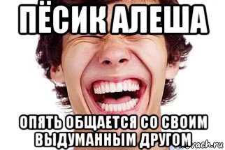пёсик алеша опять общается со своим выдуманным другом, Мем Смех