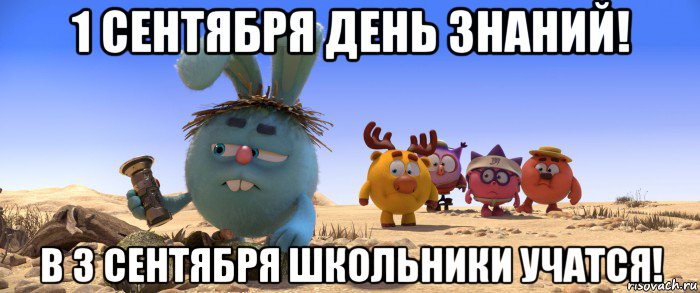 1 сентября день знаний! в 3 сентября школьники учатся!