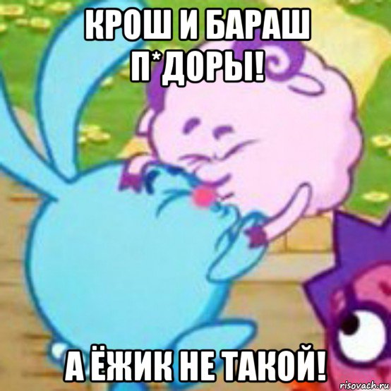 крош и бараш п*доры! а ёжик не такой!