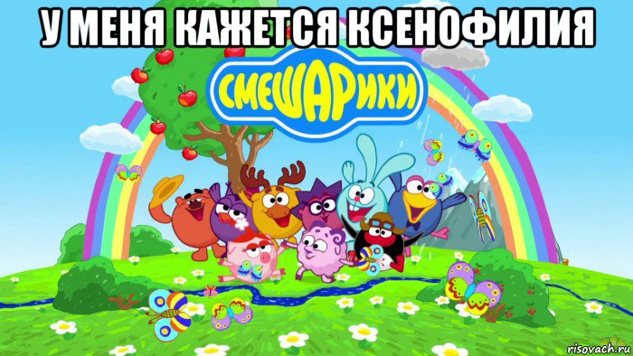 у меня кажется ксенофилия , Мем Смешарики