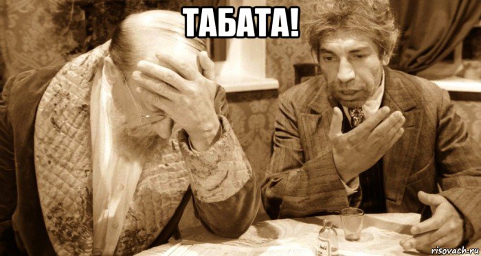 табата! 