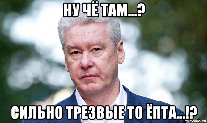 ну чё там...? сильно трезвые то ёпта...!?