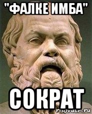 "фалке имба" сократ