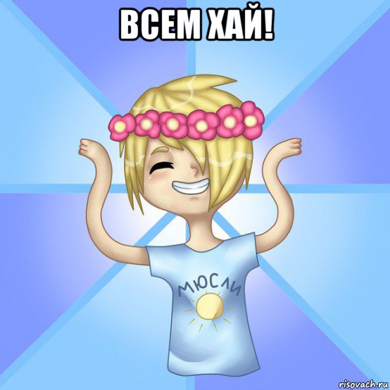 всем хай! 