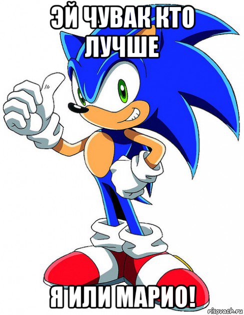 эй чувак кто лучше я или марио!, Мем Sonic X