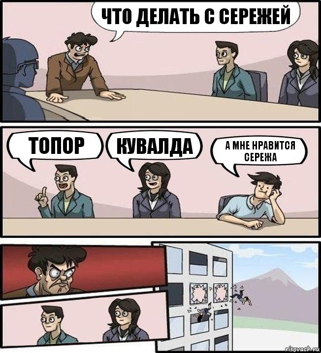 что делать с Сережей топор кувалда а мне нравится Сережа, Комикс Совещание (выкинули из окна)