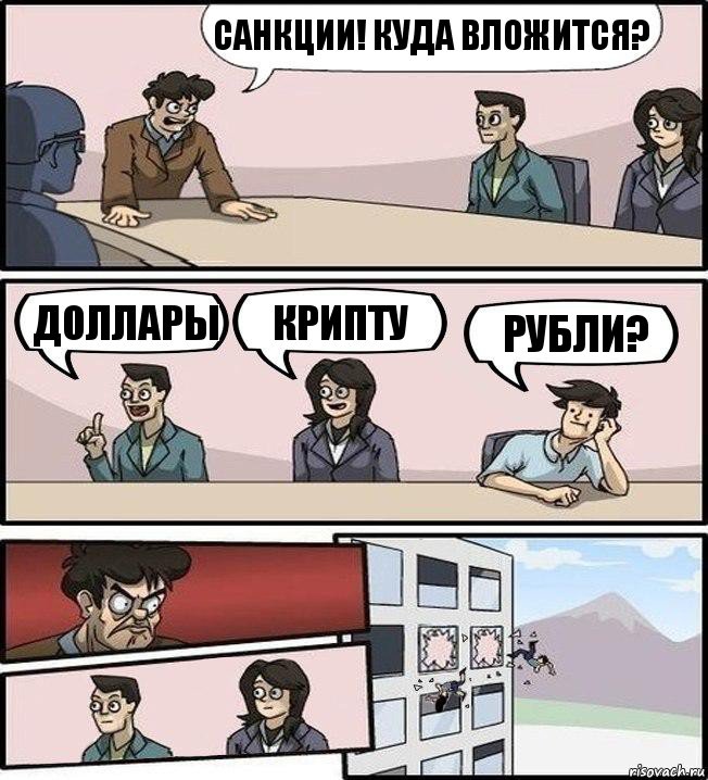 Санкции! Куда вложится? Доллары Крипту Рубли?, Комикс Совещание (выкинули из окна)