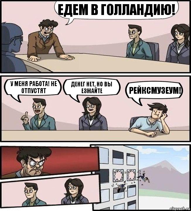 Едем в Голландию! У меня работа! Не отпустят Денег нет, но вы езжайте РЕЙКСМУЗЕУМ!, Комикс Совещание (выкинули из окна)