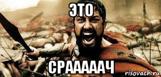 это срааааач