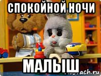спокойной ночи малыш
