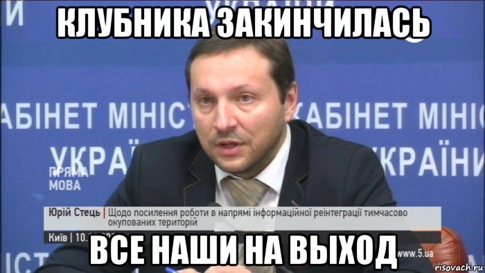 клубника закинчилась все наши на выход
