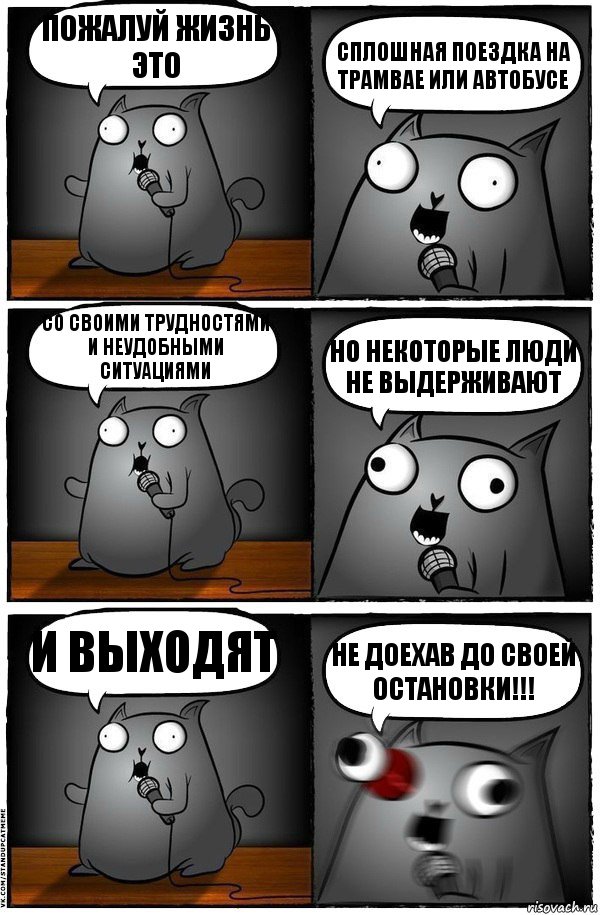 Пожалуй жизнь это сплошная поездка на трамвае или автобусе со своими трудностями и неудобными ситуациями Но некоторые люди не выдерживают и выходят не доехав До своей ОСТАНОВКИ!!!