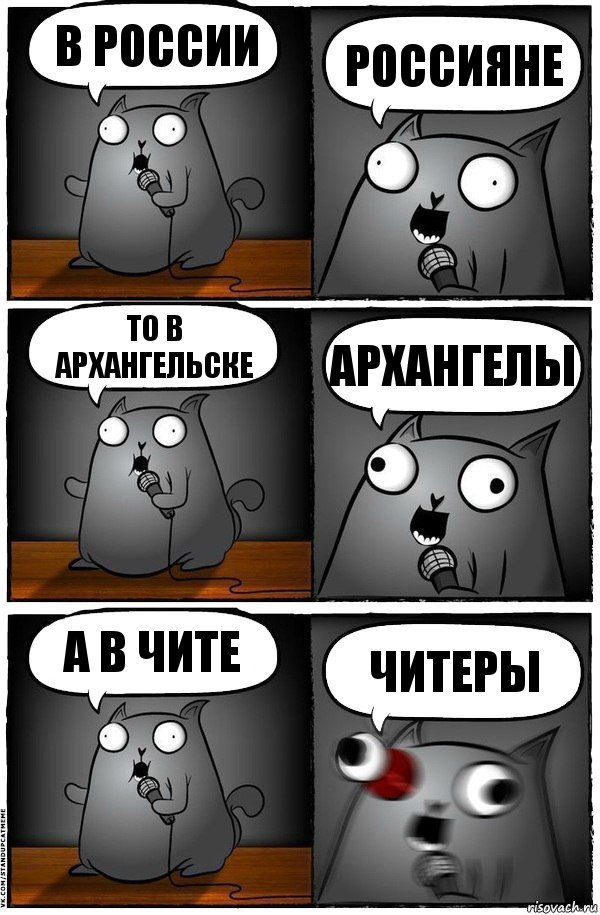 В России Россияне То в Архангельске Архангелы А в чите Читеры